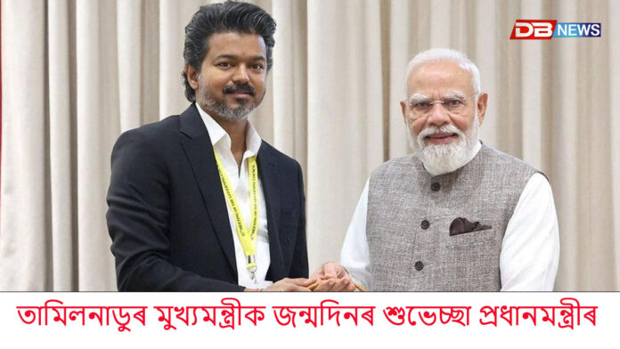 আজি তামিলনাডুৰ মুখ্যমন্ত্ৰী যোছেফ বিজয়ৰ জন্মদিন