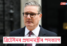 ব্রিটেইনৰ প্ৰধানমন্ত্ৰীৰ পদত্যাগঃ কোন হ’ব পৰৱৰ্তী প্ৰধানমন্ত্ৰী ? ব্রিটেইনৰ প্ৰধানমন্ত্ৰীৰ পদত্যাগ।