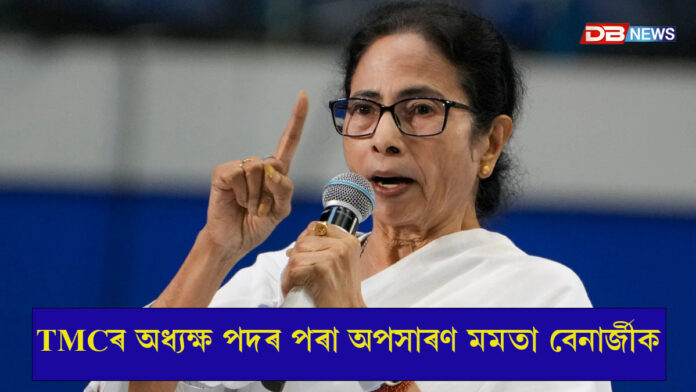 TMCৰ অধ্যক্ষ পদৰ পৰা অপসাৰণ মমতা বেনাৰ্জীক