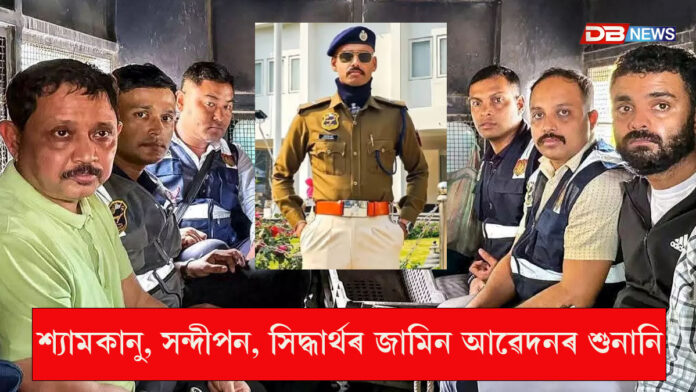 আজি শ্যামকানু, সন্দীপন, সিদ্ধাৰ্থৰ জামিন আৱেদনৰ শুনানি