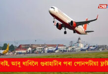 ডুবাই, আবু ধাবিলৈ গুৱাহাটীৰ পৰা পোনপটীয়া ফ্লাইট ডুবাই, আবু ধাবিলৈ গুৱাহাটীৰ পৰা পোনপটীয়া ফ্লাইট