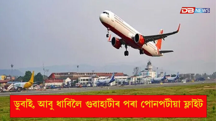 ডুবাই, আবু ধাবিলৈ গুৱাহাটীৰ পৰা পোনপটীয়া ফ্লাইট