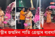 দলঙত পত্নীৰ জন্মদিন পাতি গ্ৰেপ্তাৰ ব্যৱসায়ী পত্নীৰ জন্মদিন পাতি গ্ৰেপ্তাৰ ব্যৱসায়ী