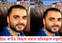 ছুপ্রিম ক’ৰ্টত সিদ্ধার্থ শৰ্মাৰ অধিবক্তাৰ নতুনকৈ আবেদন… ছুপ্রিম ক'ৰ্টত সিদ্ধার্থ শৰ্মাৰ অধিবক্তাৰ নতুনকৈ আবেদন