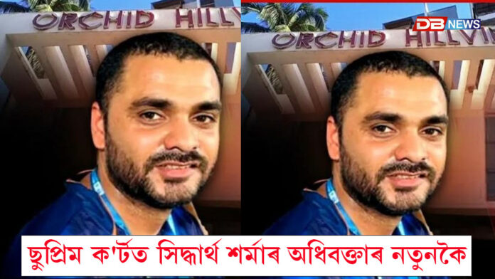 ছুপ্রিম ক'ৰ্টত সিদ্ধার্থ শৰ্মাৰ অধিবক্তাৰ নতুনকৈ আবেদন