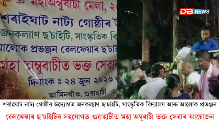 শৰাইঘাট নাট্য গোষ্ঠীৰ উদ্যোগত জনকল্যাণ ছ'চাইটি, সাংস্কৃতিক বিদ্যালয় আৰু আলোক প্ৰভঞ্জন ৱেলফেয়াৰ ছ'চাইটিৰ সহযোগত গুৱাহাটীত মহা অম্বুবাচী ভক্ত সেৱাৰ আয়োজন