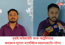 মুম্বাই আইআইটি আৰু অষ্ট্ৰেলিয়াত অধ্যয়নৰ সুযোগ মাৰ্ঘেৰিটাৰ অম্লানজ্যোতি গগৈৰ মুম্বাই আইআইটি আৰু অষ্ট্ৰেলিয়াত অধ্যয়নৰ সুযোগ মাৰ্ঘেৰিটাৰ অম্লানজ্যোতি গগৈৰ