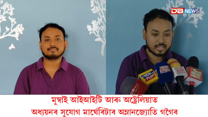মুম্বাই আইআইটি আৰু অষ্ট্ৰেলিয়াত অধ্যয়নৰ সুযোগ মাৰ্ঘেৰিটাৰ অম্লানজ্যোতি গগৈৰ