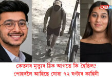 কেতনৰ হত্যাকাণ্ডত চেতন আৰু ছিয়াৰ বাহিৰে আছিল নেকি আন তৃতীয় ব্যক্তি? পোহৰলৈ আহিছে যোৱা ৭২ ঘণ্টাৰ কাহিনী কেতনৰ হত্যাকাণ্ডত চেতন আৰু ছিয়াৰ বাহিৰে আছিল নেকি আন তৃতীয় ব্যক্তি? পোহৰলৈ আহিছে যোৱা ৭২ ঘণ্টাৰ কাহিনী