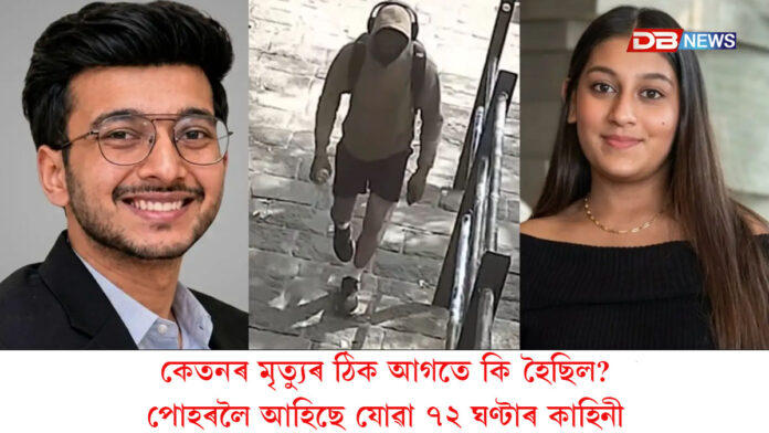 কেতনৰ হত্যাকাণ্ডত চেতন আৰু ছিয়াৰ বাহিৰে আছিল নেকি আন তৃতীয় ব্যক্তি? পোহৰলৈ আহিছে যোৱা ৭২ ঘণ্টাৰ কাহিনী
