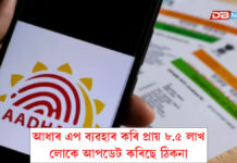 ৩১ নিযুততকৈ অধিক লোকে ডাউনলোড কৰিলে আধাৰ এপ ৩১ নিযুততকৈ অধিক লোকে ডাউনলোড কৰিলে আধাৰ এপ