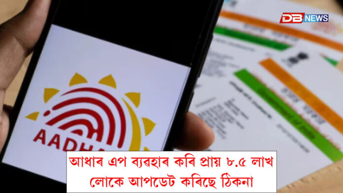 ৩১ নিযুততকৈ অধিক লোকে ডাউনলোড কৰিলে আধাৰ এপ