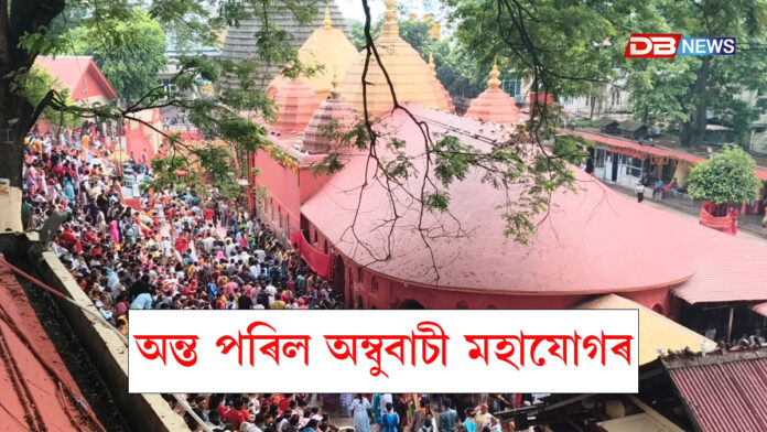 অন্ত পৰিল অম্বুবাচী মহাযোগৰঃ মা কামাখ্যাৰ আশিস ল’বলৈ অগণন ভক্ত