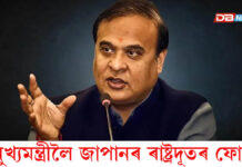 মুখ্যমন্ত্ৰী হিমন্ত বিশ্ব শৰ্মালৈ জাপানৰ ৰাষ্ট্ৰদূত কেঈচি অ’নোৰ ফোন, কি ক’লে মুখ্যমন্ত্ৰীগৰাকীক… মুখ্যমন্ত্ৰী হিমন্ত বিশ্ব শৰ্মালৈ জাপানৰ ৰাষ্ট্ৰদূতৰ ফোন।