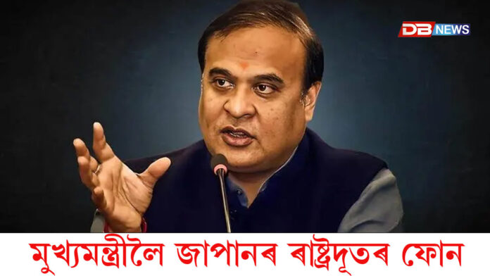 মুখ্যমন্ত্ৰী হিমন্ত বিশ্ব শৰ্মালৈ জাপানৰ ৰাষ্ট্ৰদূতৰ ফোন।