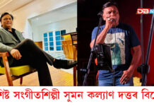 বিশিষ্ট সংগীতশিল্পী সুমন কল্যাণ দত্তৰ বিয়োগ বিশিষ্ট সংগীতশিল্পী সুমন কল্যাণ দত্তৰ বিয়োগ