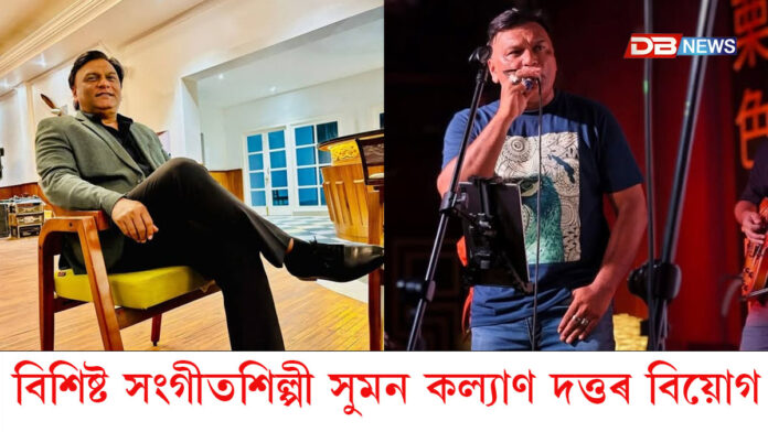 বিশিষ্ট সংগীতশিল্পী সুমন কল্যাণ দত্তৰ বিয়োগ
