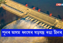 পুনৰ অসম ধ্বংসৰ ষড়যন্ত্ৰ ৰঙা চীনৰঃ মহাবাহু ব্ৰহ্মপুত্ৰৰ ওপৰত নিৰ্মাণ কৰি আছে বিশাল জলবিদ্যুৎ প্ৰকল্প মহাবাহু ব্ৰহ্মপুত্ৰৰ ওপৰত নিৰ্মাণ কৰি আছে বিশাল জলবিদ্যুৎ প্ৰকল্প