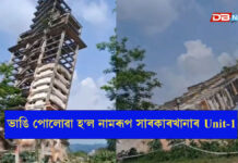 এটা যুগৰ অৱসানঃ ইতিহাস জৰ্জৰিত বহু কাহিনী বুকুত লৈ চিৰ বিদায় ল’লে নামৰূপ সাৰকাৰখানা প্ৰথম গোটটোৱে ভাঙি পোলোৱা হ'ল নামৰূপ সাৰকাৰখানাৰ unit 1