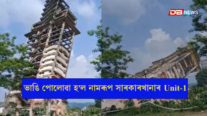 ভাঙি পোলোৱা হ'ল নামৰূপ সাৰকাৰখানাৰ unit 1