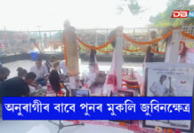 অনুৰাগীৰ বাবে পুনৰ মুকলি জুবিনক্ষেত্ৰ অনুৰাগীৰ বাবে পুনৰ মুকলি জুবিনক্ষেত্ৰ