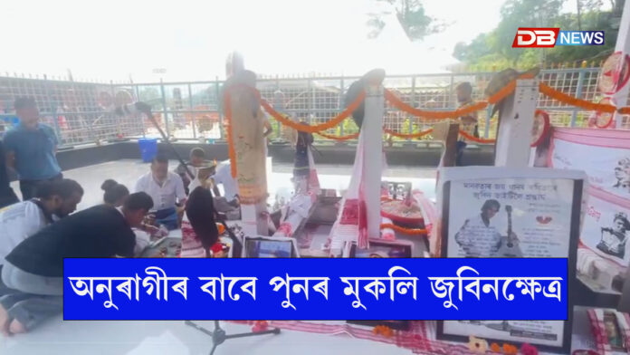 অনুৰাগীৰ বাবে পুনৰ মুকলি জুবিনক্ষেত্ৰ