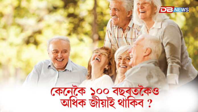 কোনো শৰীৰ চৰ্চা নাই, তথাপিও মানুহ ১০০ বছৰৰ ওপৰত জীয়াই থাকে; এই পাঁচখন ঠাইৰ মানুহৰ বিষয়ে জানক