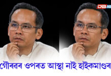 মুখ্যমন্ত্ৰীৰ সপোন দেখা গৌৰৱৰ ওপৰত আস্থা নাই হাইকমাণ্ডৰ মুখ্যমন্ত্ৰীৰ সপোন দেখা গৌৰৱৰ ওপৰত আস্থা নাই হাইকমাণ্ডৰ