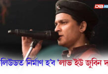 জুবিন গাৰ্গলৈ ছবিৰে শ্ৰদ্ধাৰ্ঘ্যঃ টলিউডত নিৰ্মাণ হ’ব ‘লাভ ইউ জুবিন দা’ টলিউডত নিৰ্মাণ হ’ব ‘লাভ ইউ জুবিন দা’