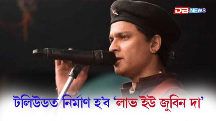 টলিউডত নিৰ্মাণ হ’ব ‘লাভ ইউ জুবিন দা’