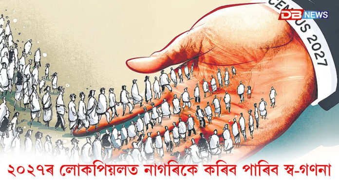 ২০২৭ৰ লোকপিয়লত নাগৰিকে কৰিব পাৰিব স্ব-গণনা