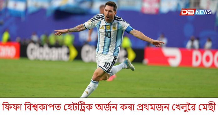 ফিফা বিশ্বকাপত ২০২৬ হেটট্রিক অৰ্জন কৰা প্ৰথমজন খেলুৱৈ লিঅ'নেল মেছীৰ