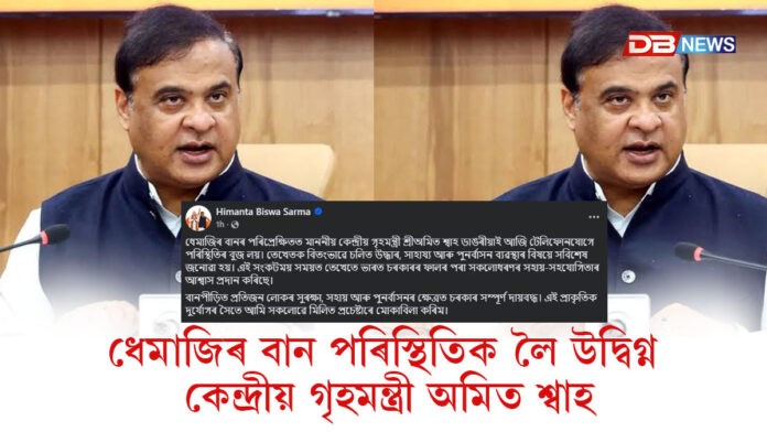 ধেমাজিৰ বান পৰিস্থিতিক লৈ উদ্বিগ্ন কেন্দ্ৰীয় চৰকাৰ