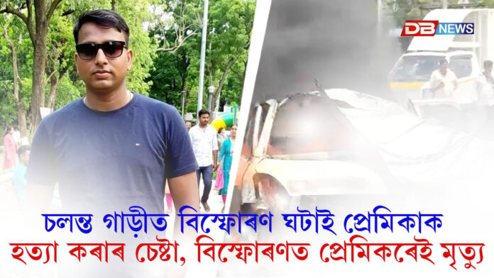 চলন্ত গাড়ীত বিস্ফোৰণ ঘটাই প্ৰেমিকাক হ*ত্যা কৰাৰ চেষ্টা