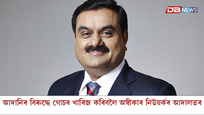 আদানিৰ বিৰুদ্ধে গোচৰ খাৰিজ কৰিবলৈ অস্বীকাৰ নিউয়ৰ্কৰ আদালতৰ