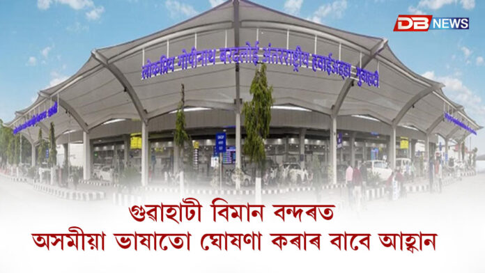 অসমৰ একমাত্ৰ আন্তৰ্জাতিক বিমান বন্দৰত ঘোষণাসমূহ অসমীয়া ভাষাতো কৰাৰ আহ্বান