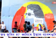 গণেশগুৰিত পুনৰ জুবিন গাৰ্গৰ প্ৰতিচ্ছবি অংকন মাৰ্চেল বৰুৱাৰ গণেশগুৰিত পুনৰ জুবিন গাৰ্গৰ প্ৰতিচ্ছবি অংকন মাৰ্চেল বৰুৱাৰ