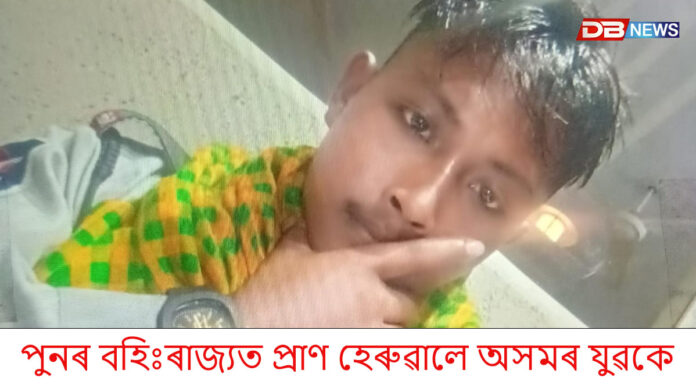 পুনৰ বহিঃৰাজ্যত প্ৰাণ হেৰুৱালে অসমৰ যুৱকে