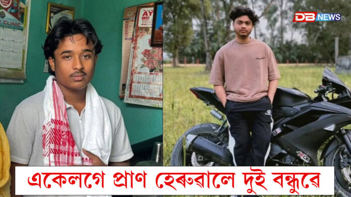 প্ৰাণ হেৰুৱালে দুই উদীয়মান যুৱকে