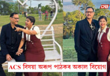 ACS বিষয়া অৰূপ পাঠকৰ অকাল বিয়োগ ACS বিষয়া অৰূপ পাঠকৰ অকাল বিয়োগ