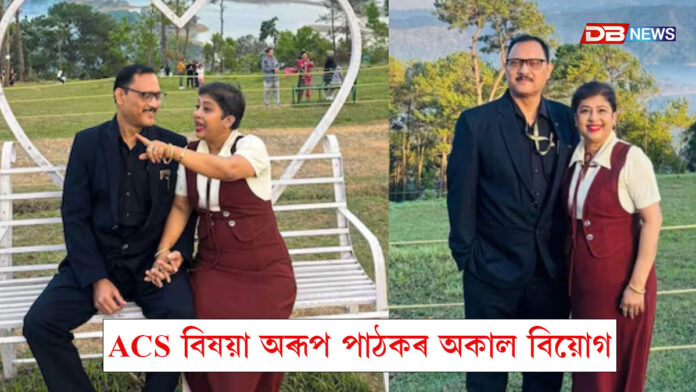 ACS বিষয়া অৰূপ পাঠকৰ অকাল বিয়োগ