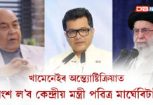 ইৰাণৰ প্ৰাক্তন সৰ্বোচ্ছ নেতা খামেনেইৰ অন্ত্যোষ্টিক্ৰিয়াত অংশ ল’ব কেন্দ্ৰীয় মন্ত্ৰী পৱিত্ৰ মাৰ্ঘেৰিটাই ইৰাণৰ প্ৰাক্তন সৰ্বোচ্ছ নেতা খামেনেইৰ অন্ত্যোষ্টিক্ৰিয়াত অংশ ল’ব কেন্দ্ৰীয় মন্ত্ৰী পৱিত্ৰ মাৰ্ঘেৰিটাই