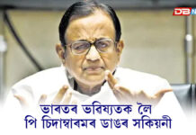 ভাৰতৰ ভৱিষ্যতক লৈ পি চিদাম্বাৰমৰ ডাঙৰ সকিয়নীঃ গণতন্ত্ৰ, অৰ্থনীতি আৰু সমাজক লৈ পাঁচ গুৰুত্বপূৰ্ণ উদ্বেগ ভাৰতৰ ভৱিষ্যতক লৈ পি চিদাম্বাৰমৰ ডাঙৰ সকিয়নীঃ গণতন্ত্ৰ, অৰ্থনীতি আৰু সমাজক লৈ পাঁচ গুৰুত্বপূৰ্ণ উদ্বেগ