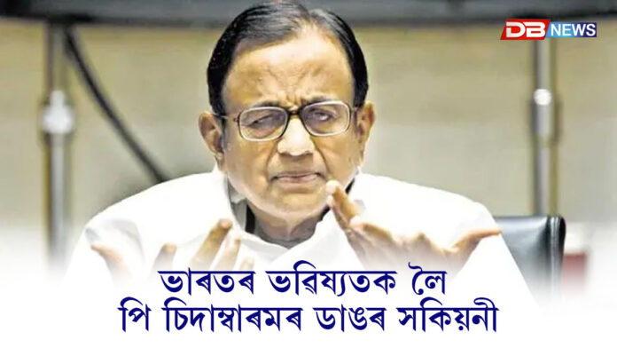 ভাৰতৰ ভৱিষ্যতক লৈ পি চিদাম্বাৰমৰ ডাঙৰ সকিয়নীঃ গণতন্ত্ৰ, অৰ্থনীতি আৰু সমাজক লৈ পাঁচ গুৰুত্বপূৰ্ণ উদ্বেগ