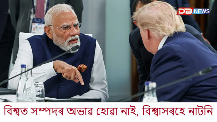 বিশ্বত সম্পদৰ অভাৱ হোৱা নাই, বিশ্বাসৰহে নাটনি