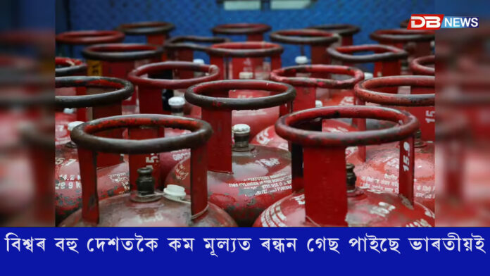 বিশ্বৰ বহু দেশতকৈ কম মূল্যত ৰন্ধন গেছ পাইছে ভাৰতীয়ই