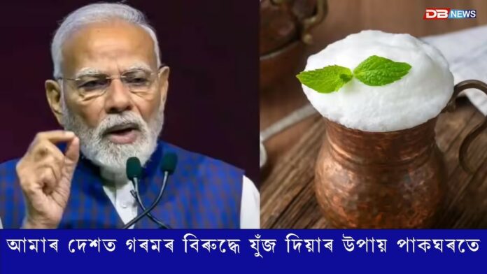 আমাৰ দেশত গৰমৰ বিৰুদ্ধে যুঁজ দিয়াৰ উপায় পাকঘৰতে