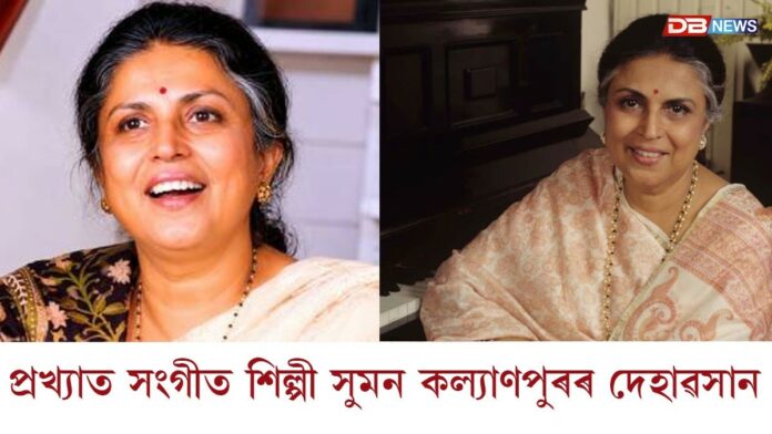 প্ৰখ্যাত সংগীত শিল্পী সুমন কল্যাণপুৰৰ দেহাৱসান