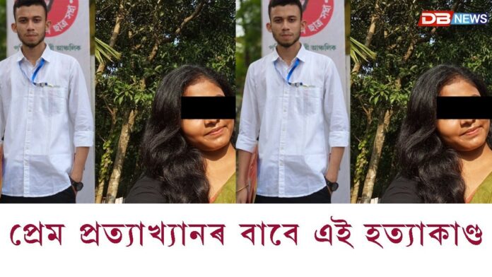 নলবাৰীৰ গংগাপুৰৰ লোমহৰ্ষক হত্যাকাণ্ডঃ লাভ জেহাদৰ বাবেই যুৱকক হত্যা