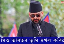 সীমা বিবাদৰ বিতৰ্কৰ মাজতে নেপালৰ প্ৰধানমন্ত্ৰীৰ বিস্ফোৰক মন্তব্য… সীমা বিবাদৰ বিতৰ্কৰ মাজতে নেপালৰ প্ৰধানমন্ত্ৰীৰ বিস্ফোৰক মন্তব্য...